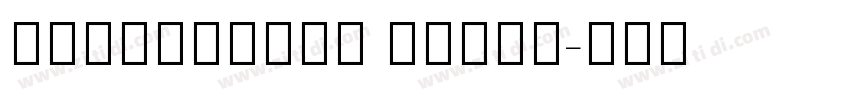 NotoSansHK Light字体转换